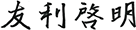 友利 啓明