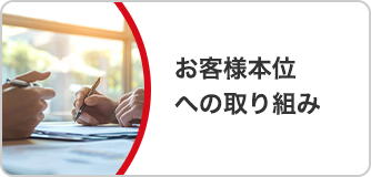 お客様本位への取り組み