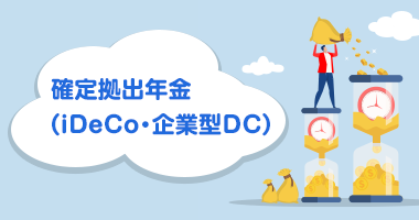 確定拠出年金(iDeCo・企業型DC)