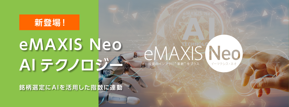 eMAXIS Neoシリーズに新ファンド登場！