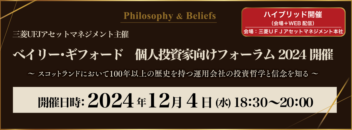 ベイリー・ギフォード　個人投資家向けフォーラム2024開催！