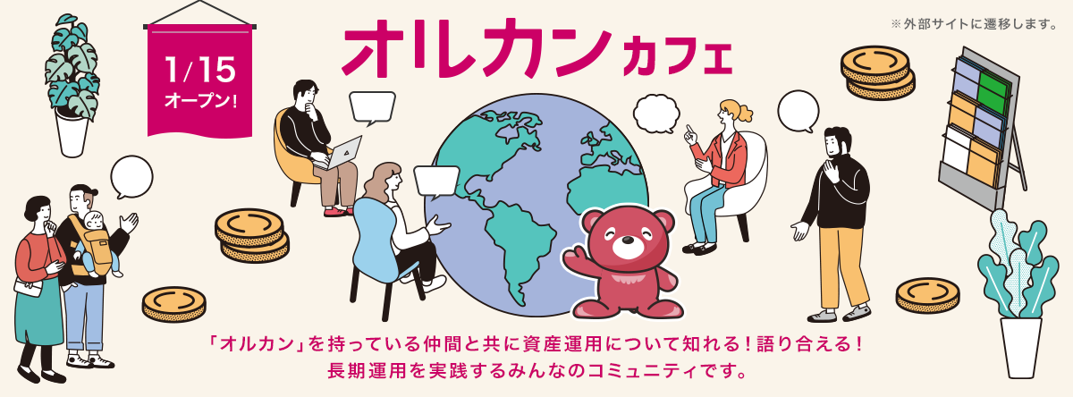 1/15オープン!オルカンカフェ　「オルカン」を持っている仲間と共に資産運用について知れる!語り合える!長期運用を実践するみんなのコミュニティです。　※外部サイトに遷移します。