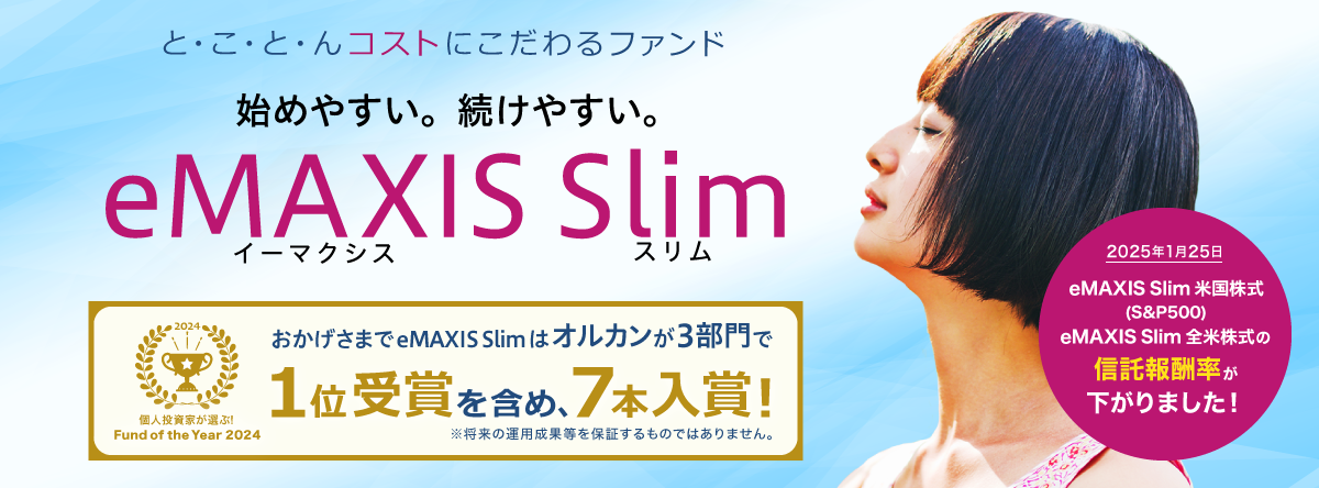 個人投資家が選ぶ！Fund of the Year 2024 おかげさまでeMAXIS Slimはオルカンが3部門で1位受賞を含め7本入賞！※将来の運用成果等を保証するものではありません。