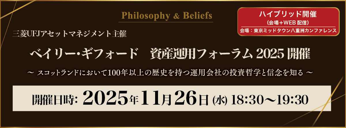 ベイリー・ギフォード社 資産運用フォーラム2025開催!