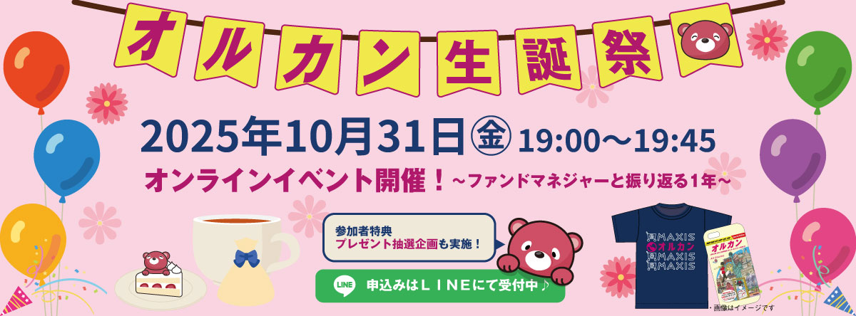 オルカン生誕祭を開催します!