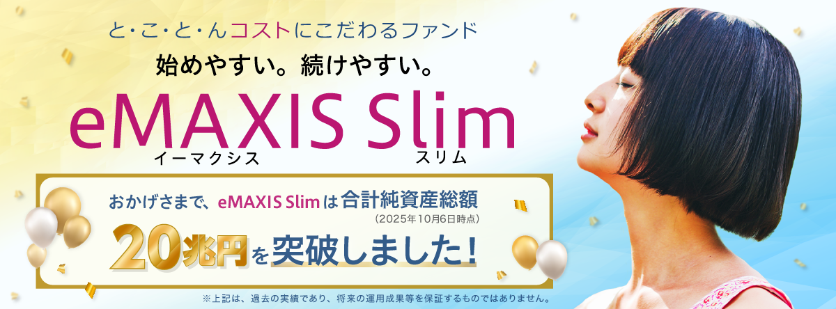 おかげさまでeMAXIS Slimは合計純資産総額20兆円を突破しました!(2025年10月6日時点)