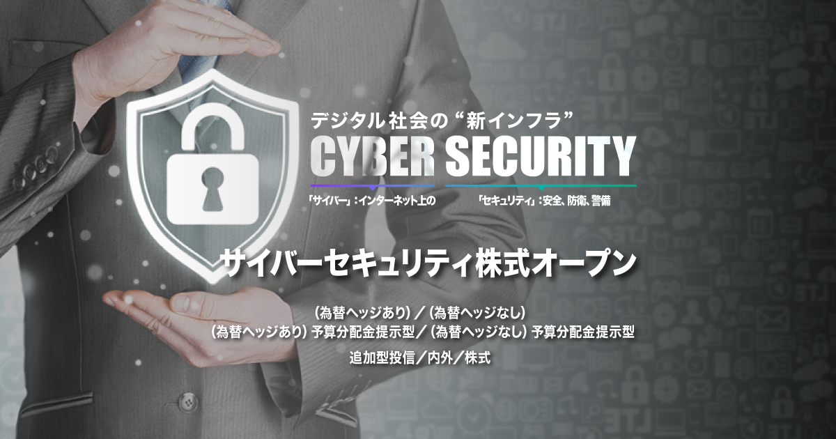 サイバーセキュリティ株式オープン | デジタル社会の“新インフラ 