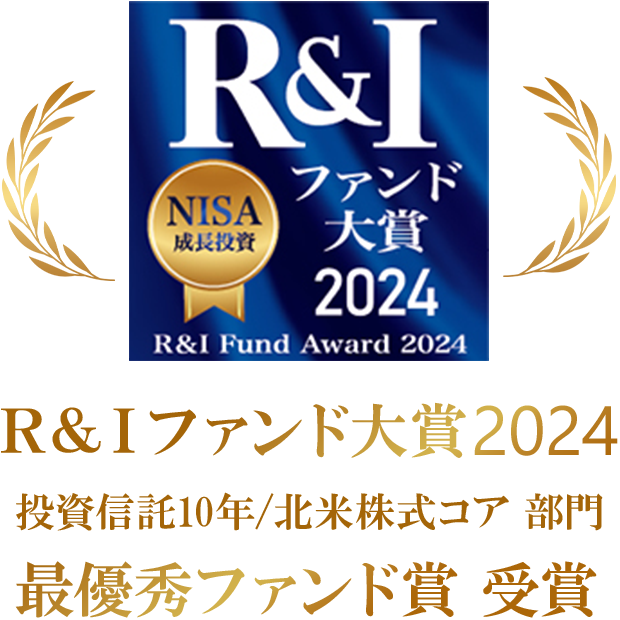 Ｒ&Ｉファンド大賞2024 投資信託10年/北米株式コア部門 最優秀ファンド賞受賞 R&I Fund Award 2024 NISA成長投資