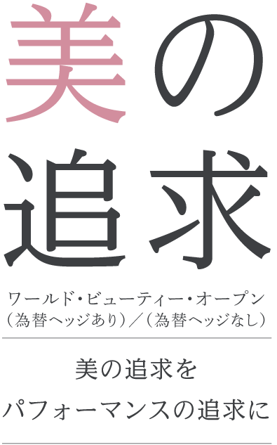 美の追求　ワールド・ビューティー・オープン美の追求をパフォーマンスの追求に